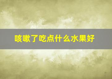 咳嗽了吃点什么水果好