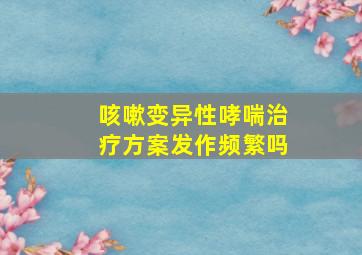 咳嗽变异性哮喘治疗方案发作频繁吗