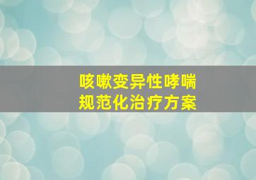 咳嗽变异性哮喘规范化治疗方案