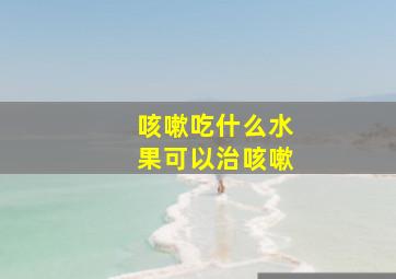 咳嗽吃什么水果可以治咳嗽