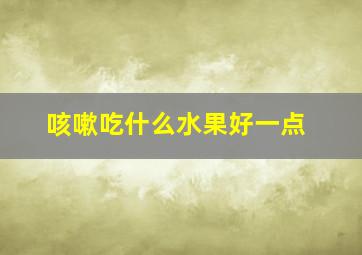 咳嗽吃什么水果好一点