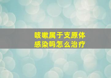 咳嗽属于支原体感染吗怎么治疗