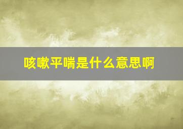 咳嗽平喘是什么意思啊