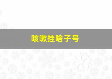 咳嗽挂啥子号