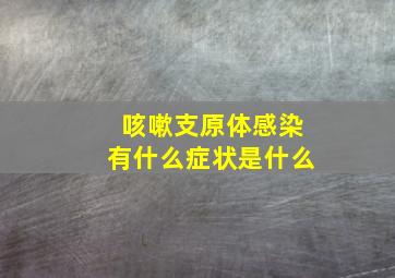 咳嗽支原体感染有什么症状是什么