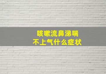 咳嗽流鼻涕喘不上气什么症状