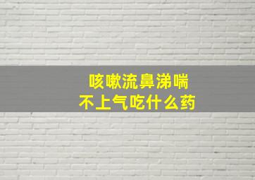 咳嗽流鼻涕喘不上气吃什么药