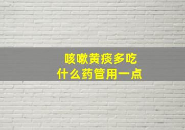 咳嗽黄痰多吃什么药管用一点