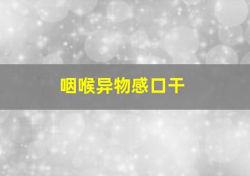 咽喉异物感口干