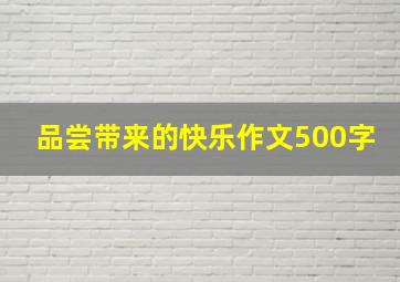 品尝带来的快乐作文500字