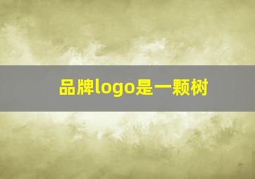 品牌logo是一颗树