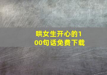 哄女生开心的100句话免费下载