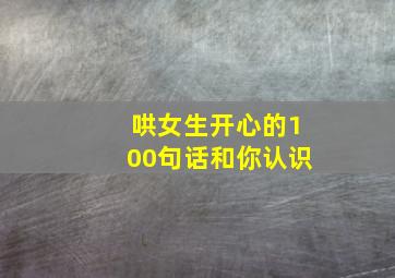 哄女生开心的100句话和你认识