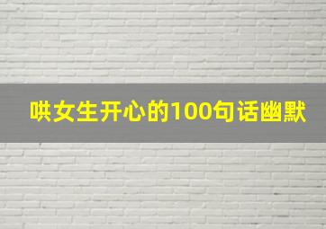 哄女生开心的100句话幽默