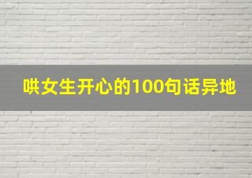 哄女生开心的100句话异地