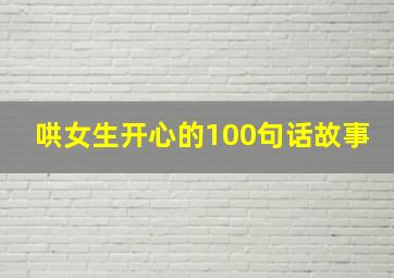 哄女生开心的100句话故事