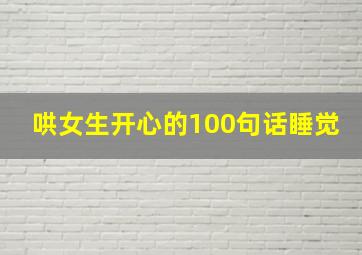 哄女生开心的100句话睡觉