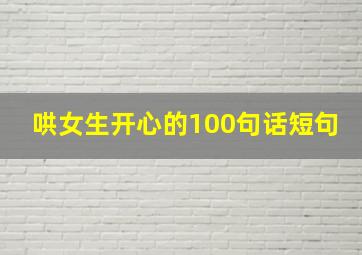 哄女生开心的100句话短句