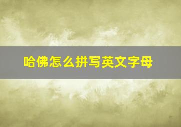 哈佛怎么拼写英文字母