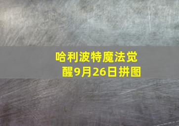 哈利波特魔法觉醒9月26日拼图