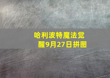 哈利波特魔法觉醒9月27日拼图