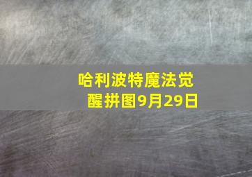 哈利波特魔法觉醒拼图9月29日