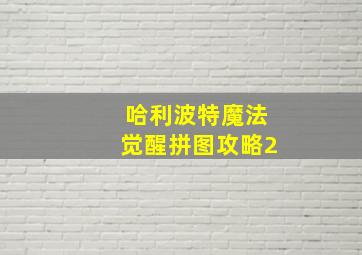 哈利波特魔法觉醒拼图攻略2