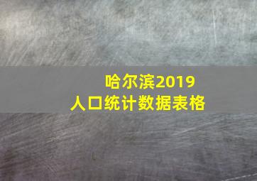 哈尔滨2019人口统计数据表格