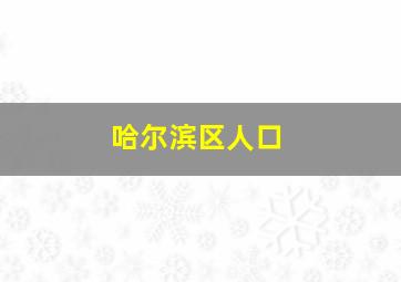 哈尔滨区人口