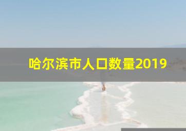 哈尔滨市人口数量2019