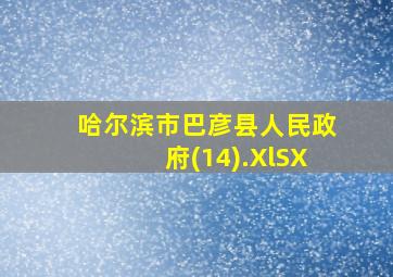 哈尔滨市巴彦县人民政府(14).XlSX