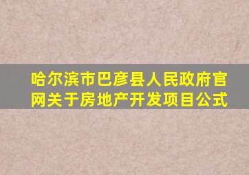 哈尔滨市巴彦县人民政府官网关于房地产开发项目公式