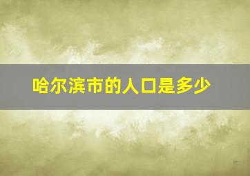 哈尔滨市的人口是多少