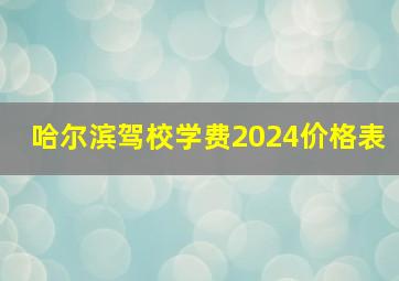 哈尔滨驾校学费2024价格表