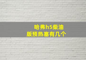 哈弗h5柴油版预热塞有几个