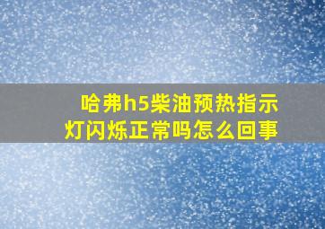 哈弗h5柴油预热指示灯闪烁正常吗怎么回事