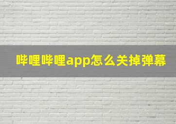 哔哩哔哩app怎么关掉弹幕