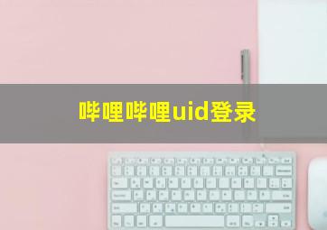 哔哩哔哩uid登录