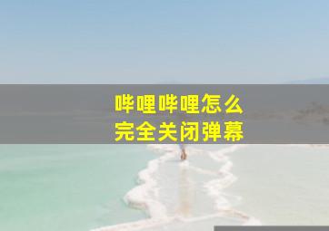 哔哩哔哩怎么完全关闭弹幕