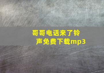 哥哥电话来了铃声免费下载mp3