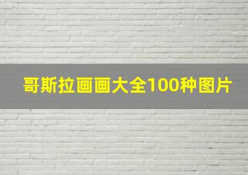 哥斯拉画画大全100种图片