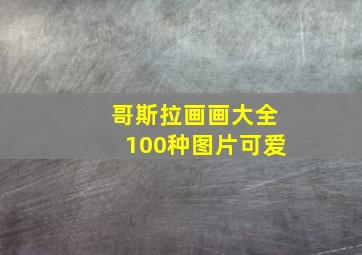 哥斯拉画画大全100种图片可爱