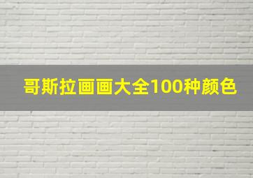 哥斯拉画画大全100种颜色