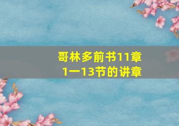 哥林多前书11章1一13节的讲章