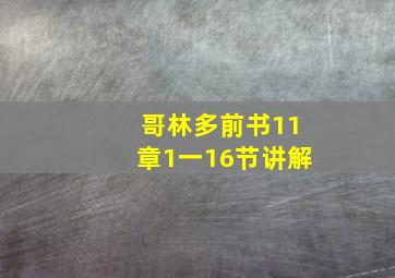 哥林多前书11章1一16节讲解