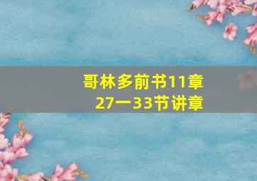 哥林多前书11章27一33节讲章