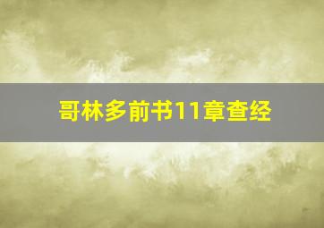 哥林多前书11章查经