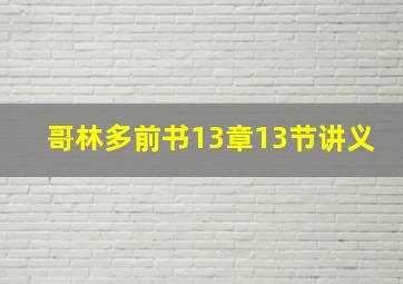 哥林多前书13章13节讲义