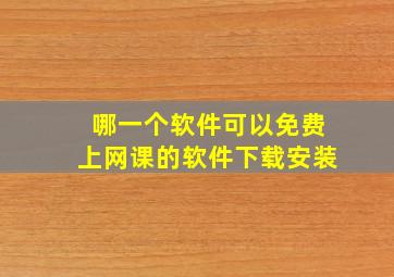 哪一个软件可以免费上网课的软件下载安装