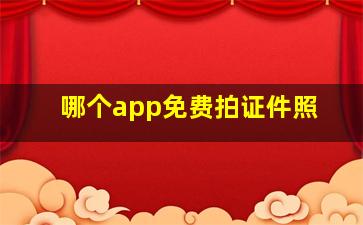 哪个app免费拍证件照